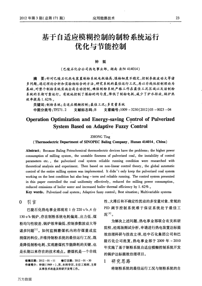 基于自适应模糊控制的制粉系统运行优化与节能控制