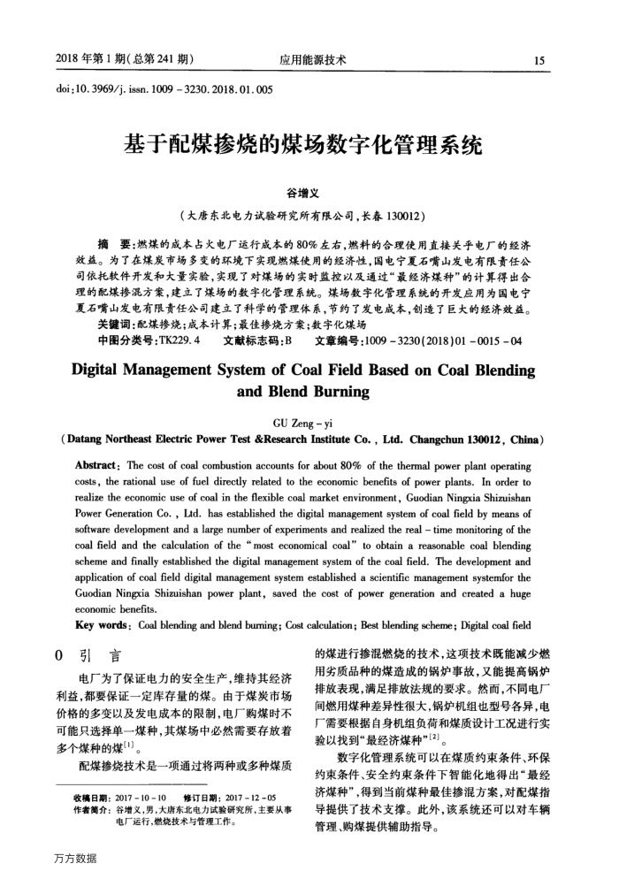 基于配煤掺烧的煤场数字化管理系统
