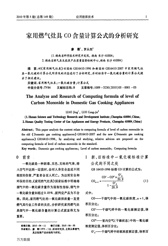 家用燃气灶具CO含量计算公式的分析研究