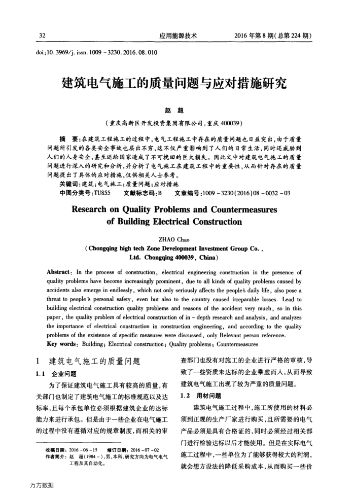 建筑电气施工的质量问题与应对措施研究