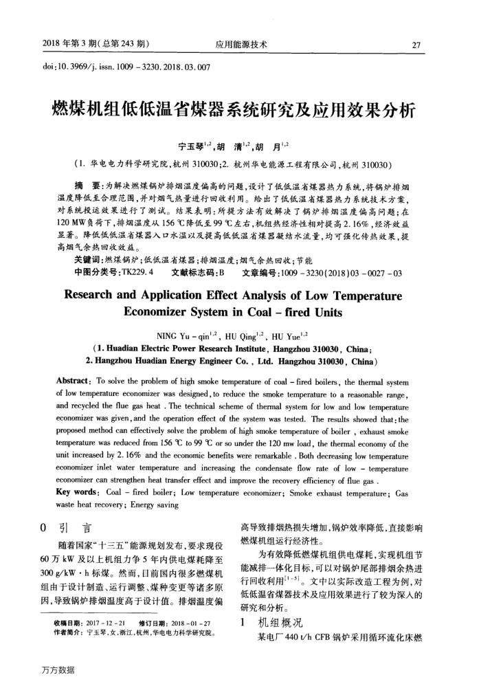 燃煤机组低低温省煤器系统研究及应用效果分析