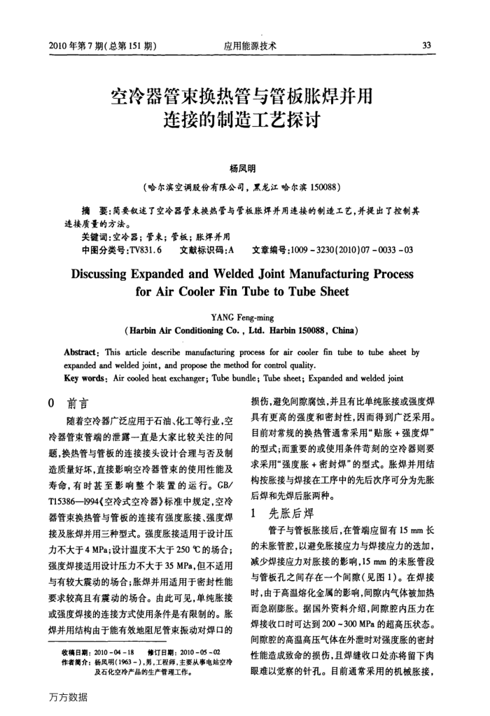 空冷器管束换热管与管板胀焊并用连接的制造工艺探讨