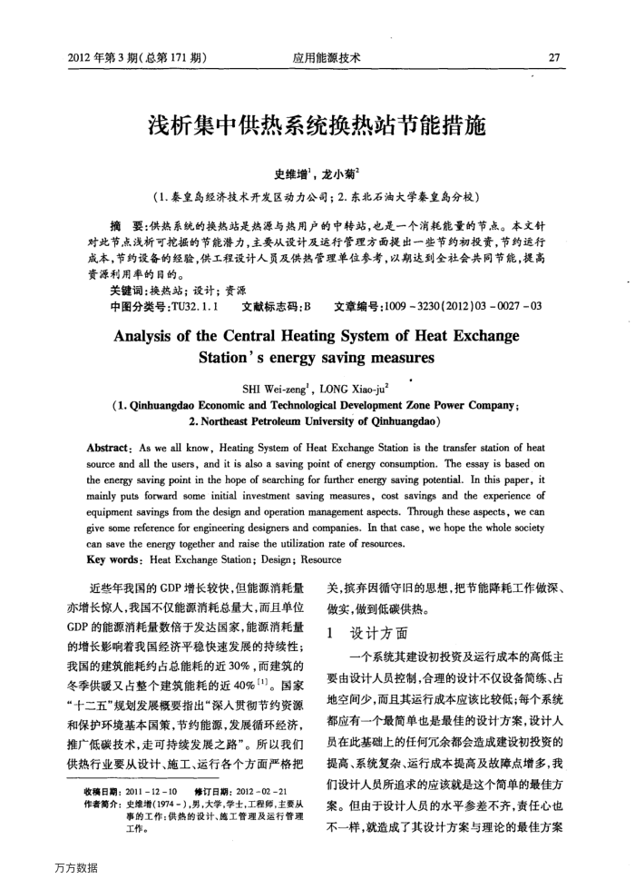 浅析集中供热系统换热站节能措施