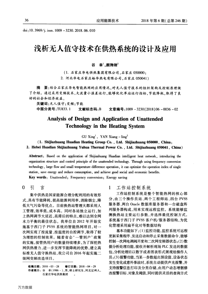 浅析无人值守技术在供热系统的设计及应用
