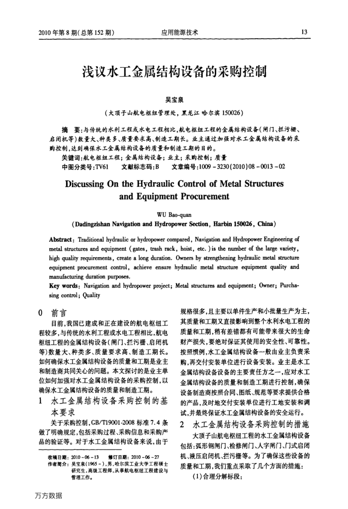 浅议水工金属结构设备的采购控制