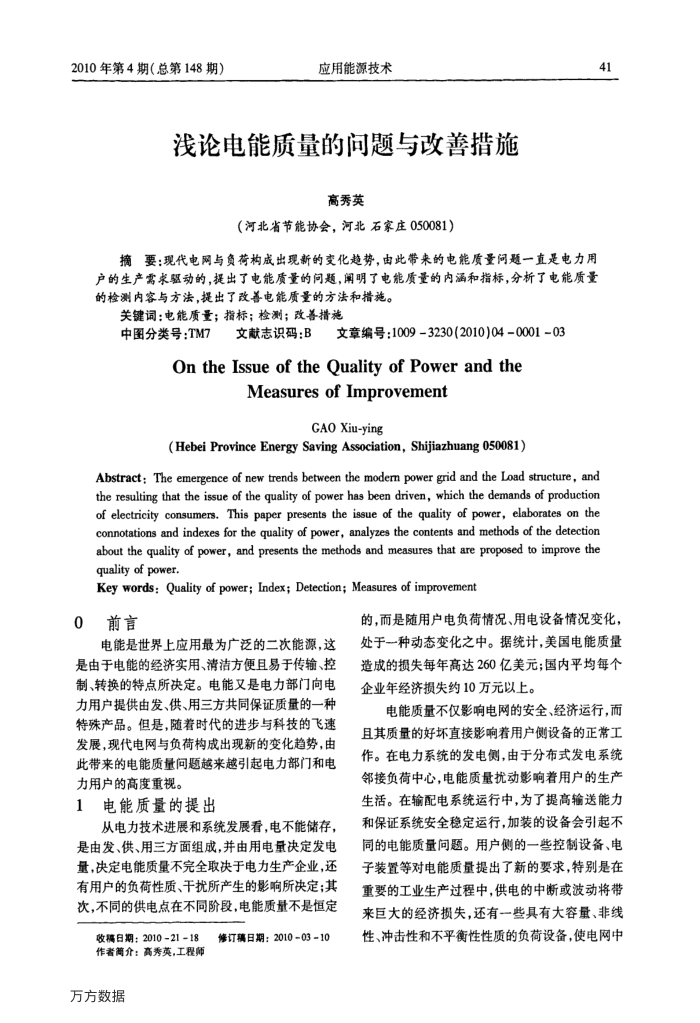 浅论电能质量的问题与改善措施