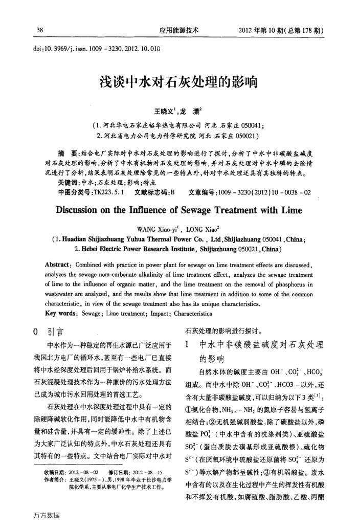 浅谈中水对石灰处理的影响