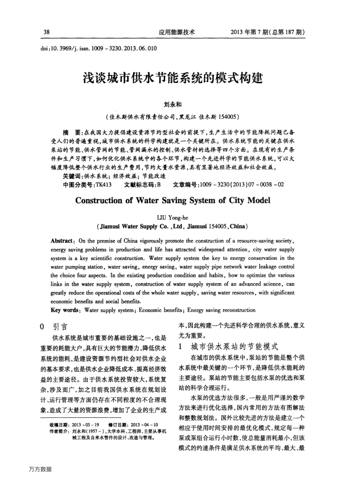 浅谈城市供水节能系统的模式构建