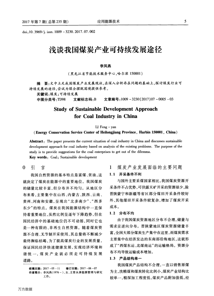 浅谈我国煤炭产业可持续发展途径