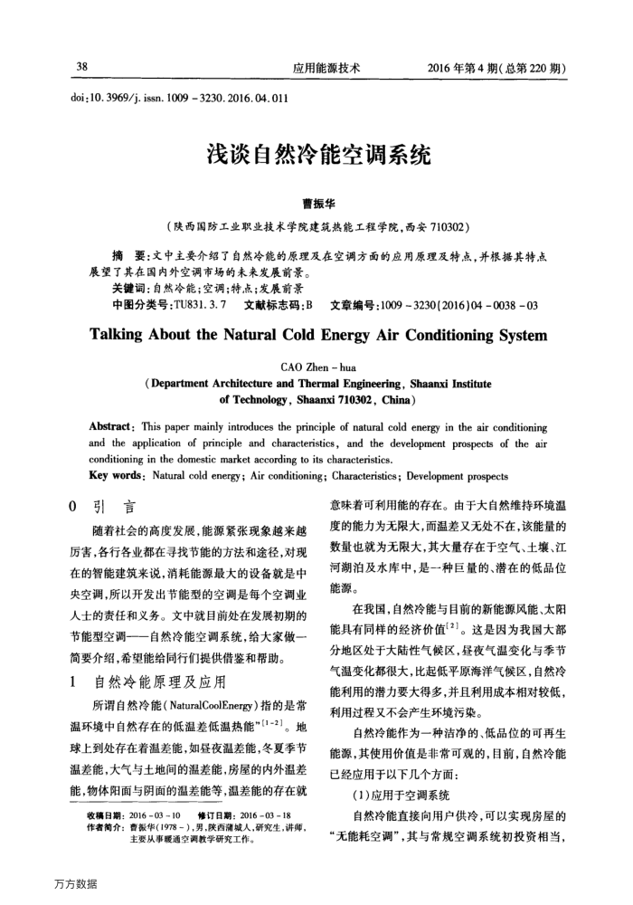 浅谈自然冷能空调系统