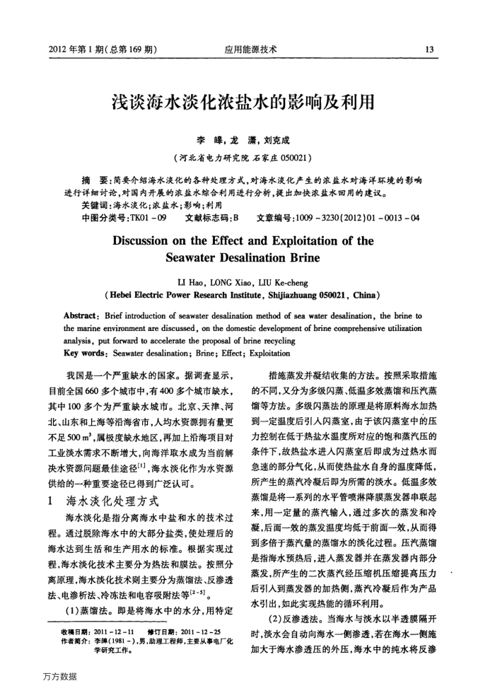 浅谈海水淡化浓盐水的影响及利用