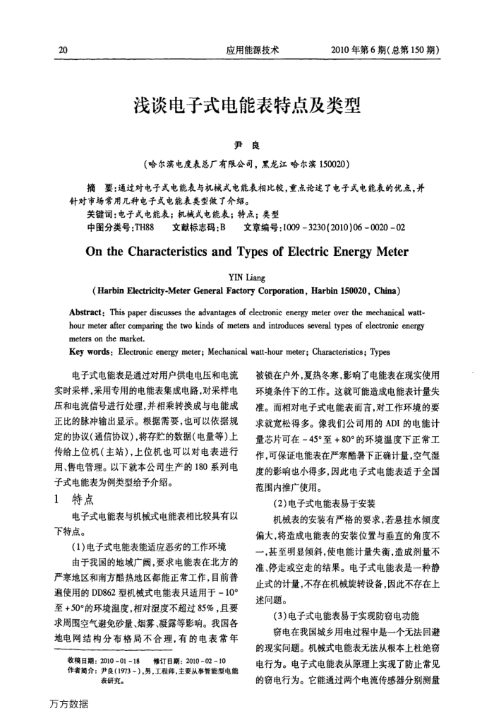 浅谈电子式电能表特点及类型