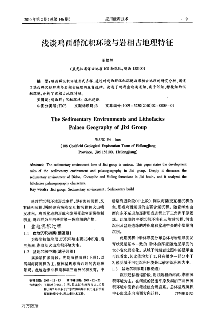 浅谈鸡西群沉积环境与岩相古地理特征