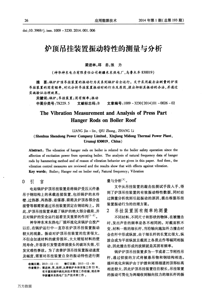 炉顶吊挂装置振动特性的测量与分析