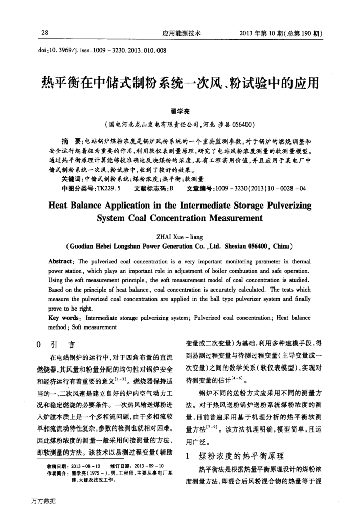 热平衡在中储式制粉系统一次风、粉试验中的应用