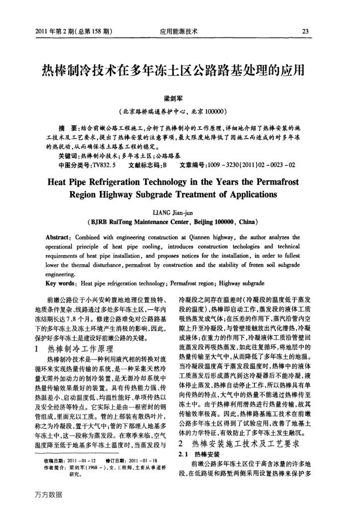 热棒制冷技术在多年冻土区公路路基处理的应用
