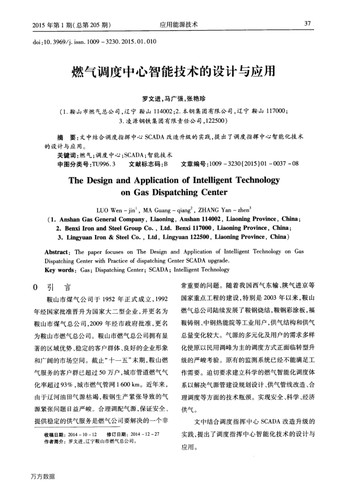 燃气调度中心智能技术的设计与应用