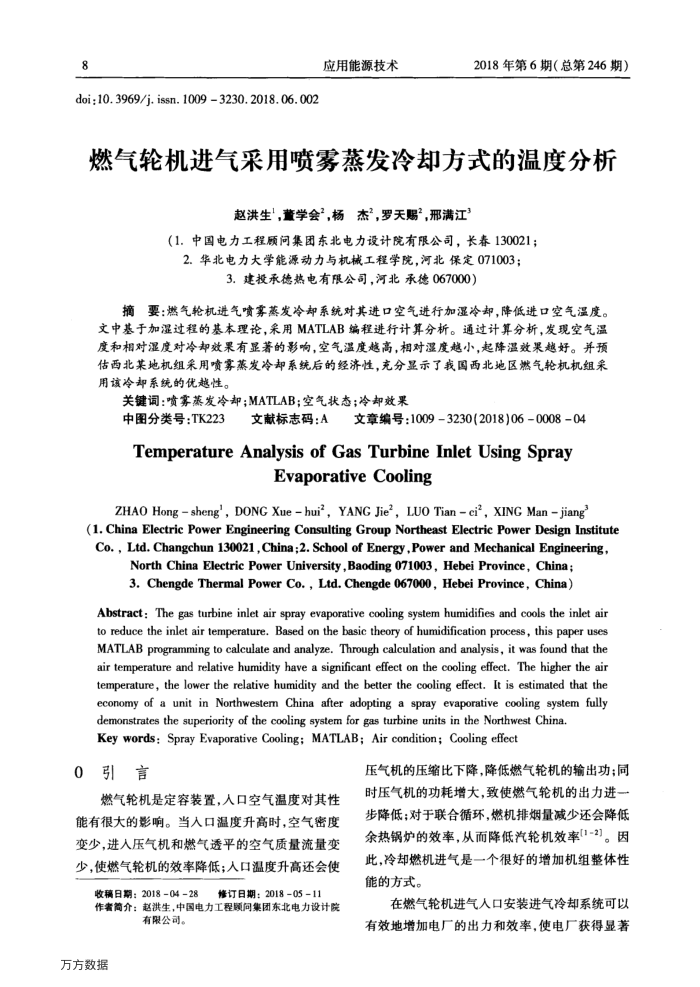 燃气轮机进气采用喷雾蒸发冷却方式的温度分析