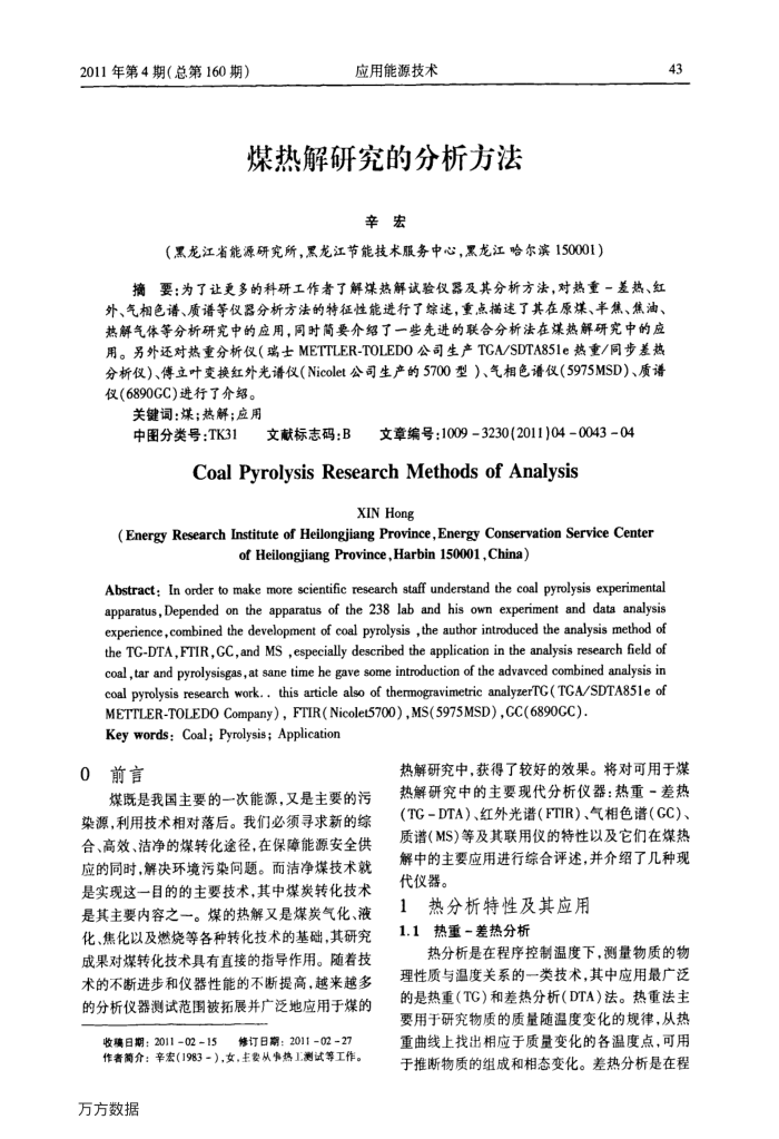 煤热解研究的分析方法
