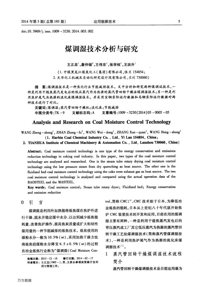 煤调湿技术分析与研究