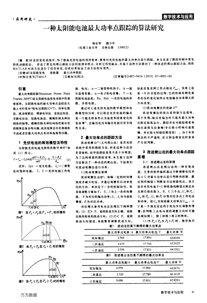 一种太阳能电池最大功率点跟踪的算法研究
