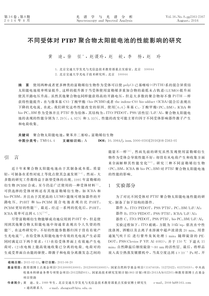 不同受体对 PTB7聚合物太阳能电池的性能影响的研究