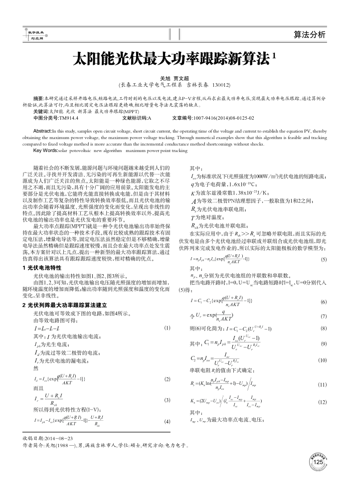 太阳能光伏最大功率跟踪新算法1