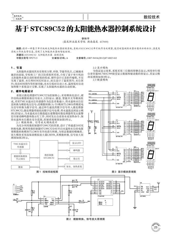 基于STC89C52的太阳能热水器控制系统设计
