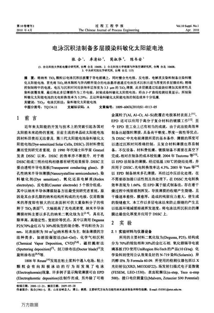 电泳沉积法制备多层膜染料敏化太阳能电池