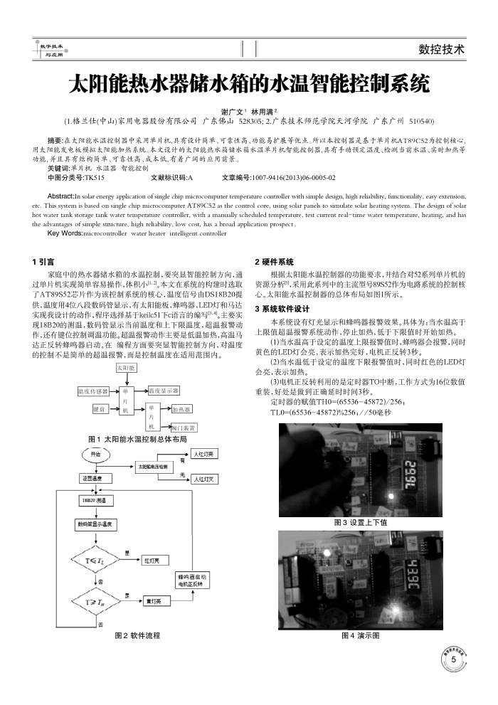 太阳能热水器储水箱的水温智能控制系统