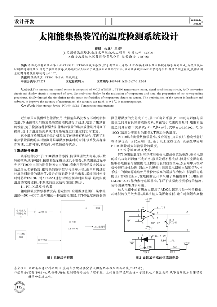 太阳能集热装置的温度检测系统设计
