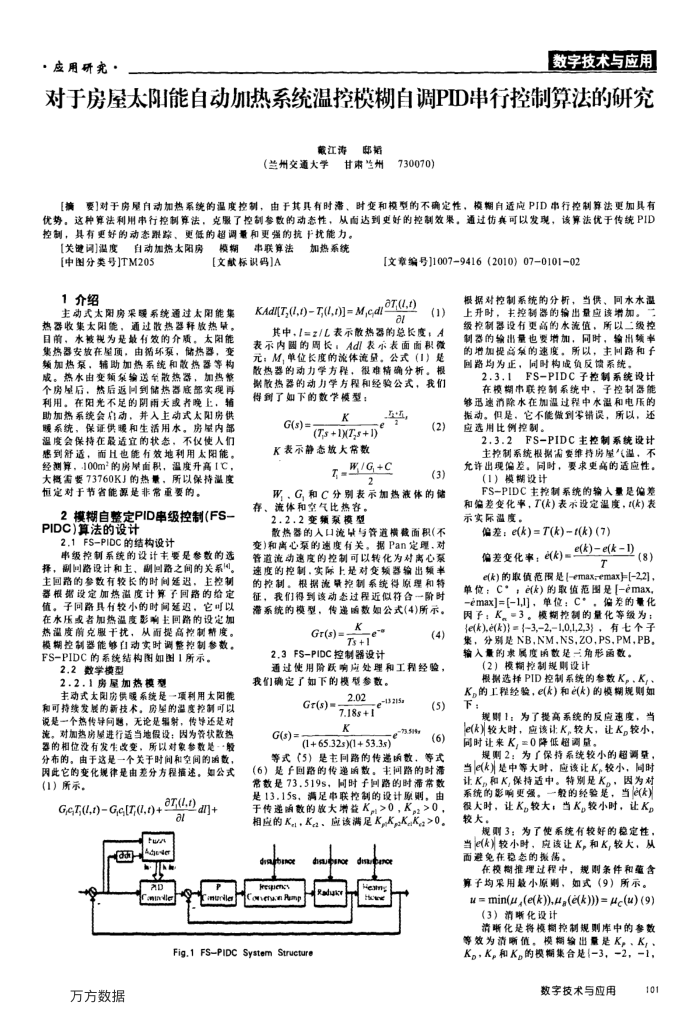 对于房屋太阳能自动加热系统温控模糊自调PID串行控制算法的研究