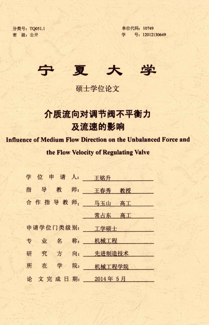 介质流向对调节阀不平衡力及流速的影响_王铭升