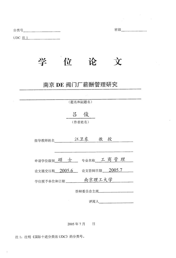 南京DE阀门厂薪酬管理研究_吕俊