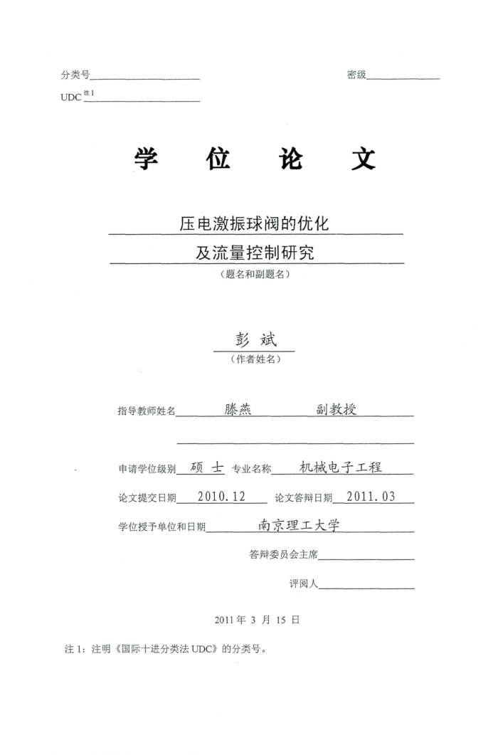 压电激振球阀的优化及流量控制研究_彭斌