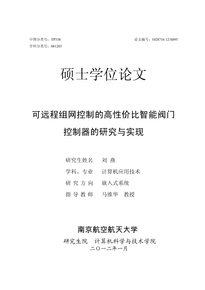 可远程组网控制的高性价比智能阀门控制器的研究与实现_刘燕