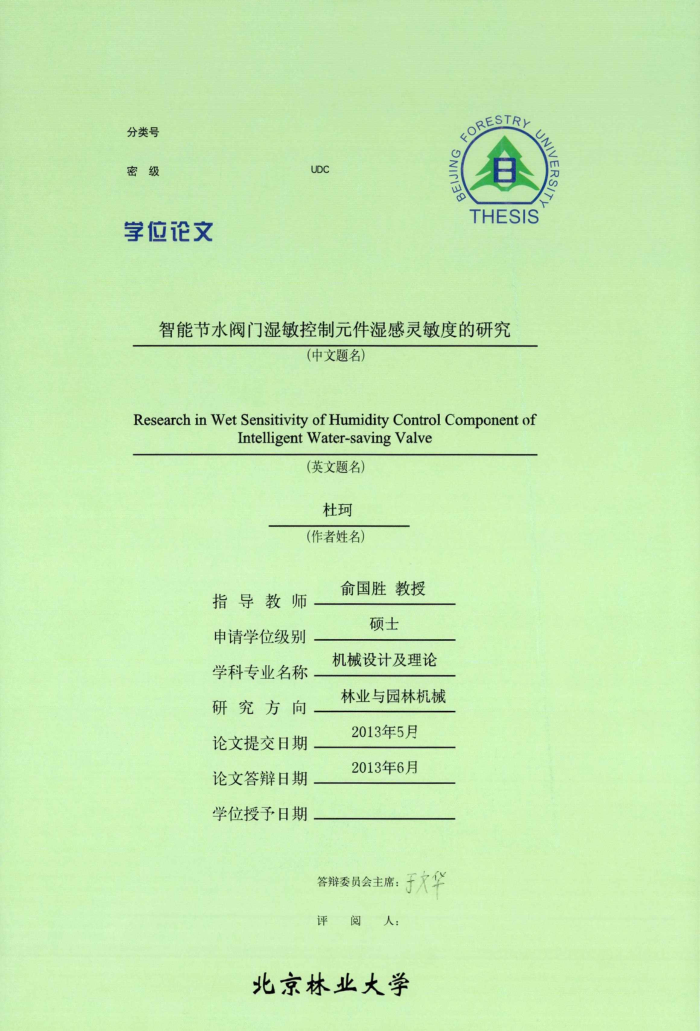 智能节水阀门湿敏控制元件湿感灵敏度的研究_杜珂