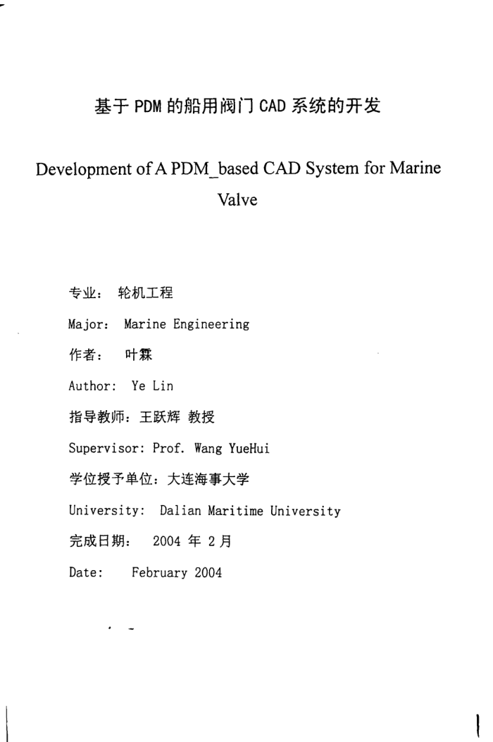 基于PDM的船用阀门CAD系统的开发_叶霖
