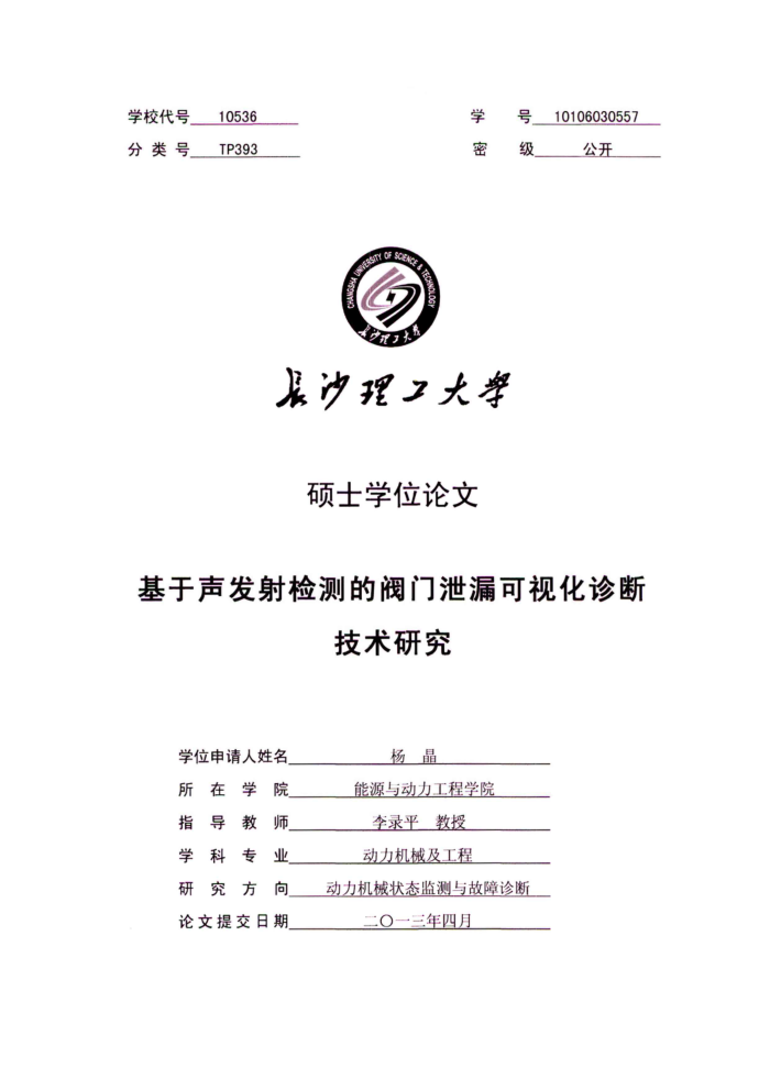 基于声发射检测的阀门泄漏可视化诊断技术研究_杨晶