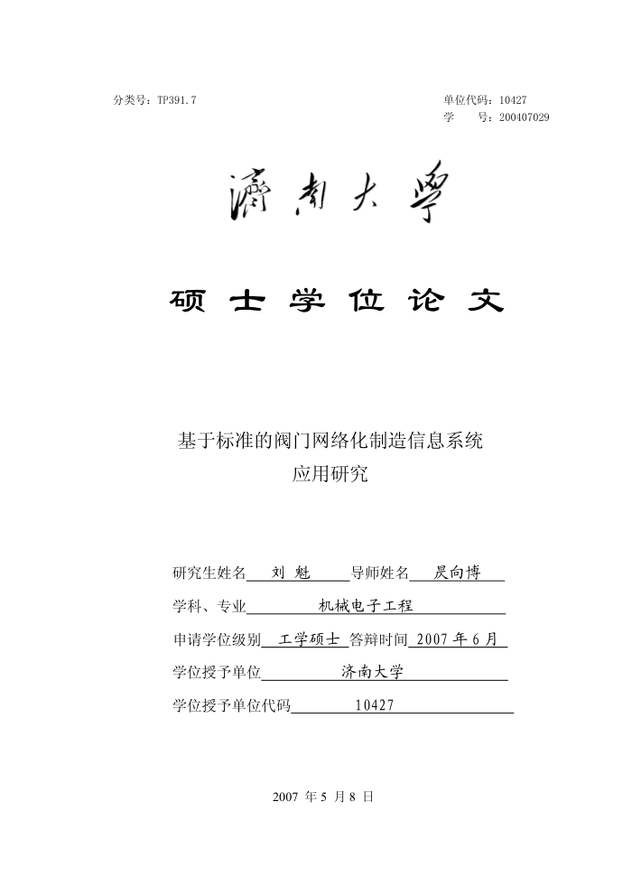 基于标准的阀门网络化制造信息系统应用研究_刘魁