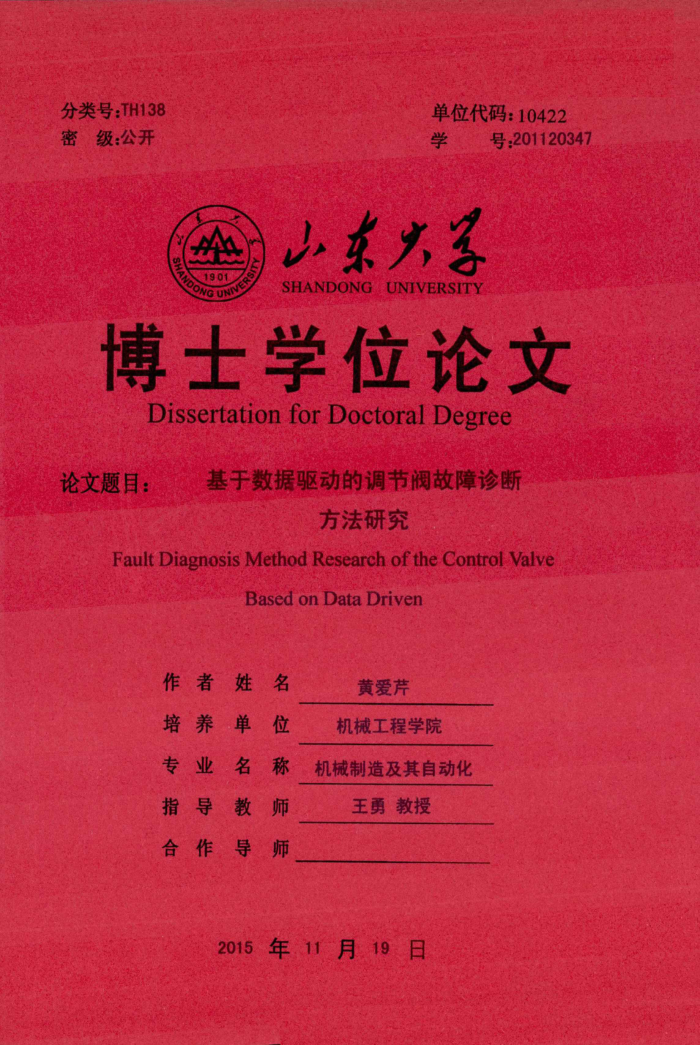 基于数据驱动的调节阀故障诊断方法研究_黄爱芹