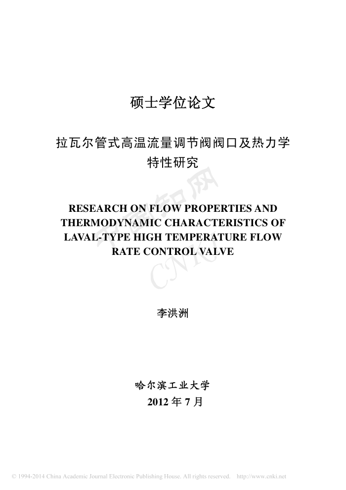 拉瓦尔管式高温流量调节阀阀口及热力学特性研究_李洪洲