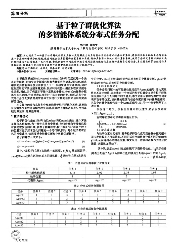 基于粒子群优化算法的多智能体系统分布式任务分配