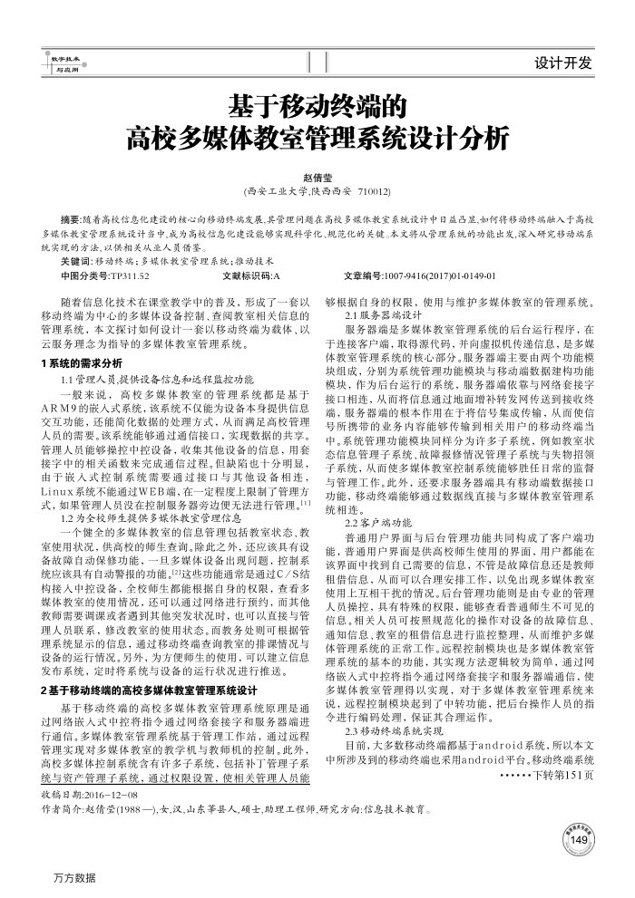 基于移动终端的高校多媒体教室管理系统设计分析