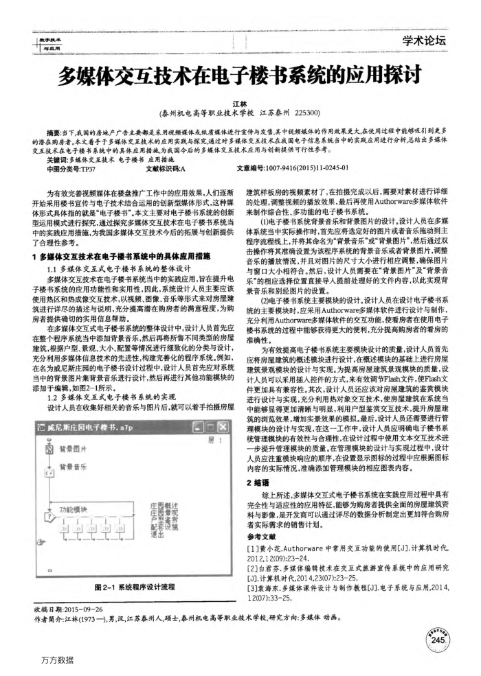 多媒体交互技术在电子楼书系统的应用探讨