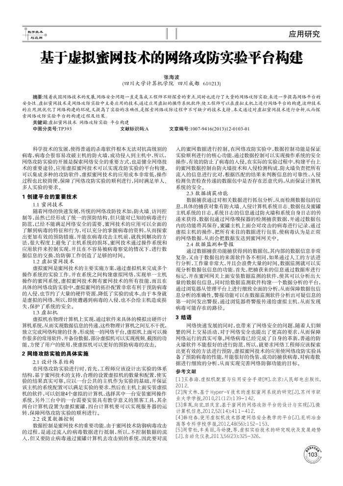 基于虚拟蜜网技术的网络攻防实验平台构建