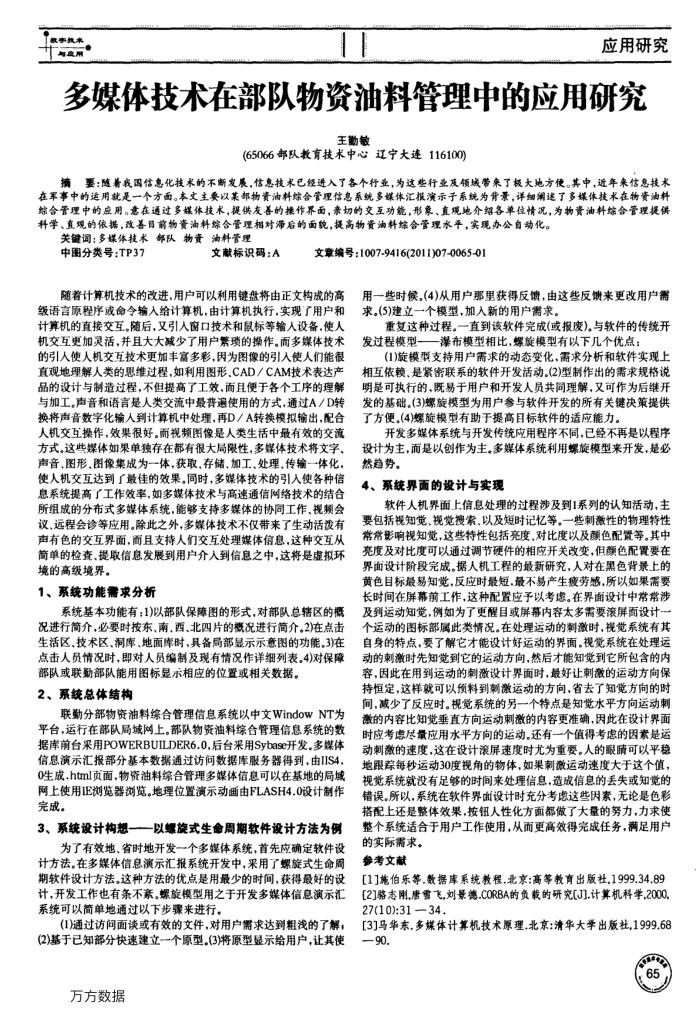 多媒体技术在部队物资油料管理中的应用研究
