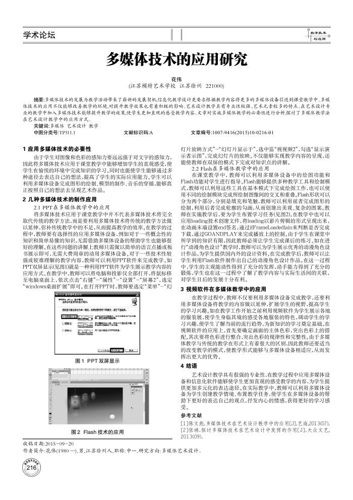 多媒体技术的应用研究