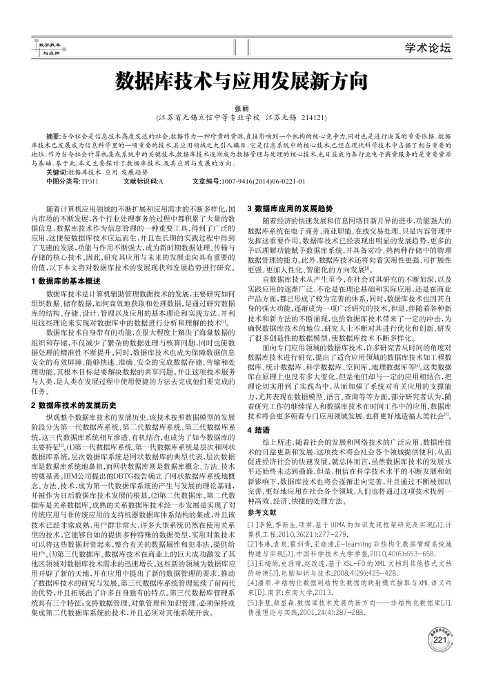 数据库技术与应用发展新方向