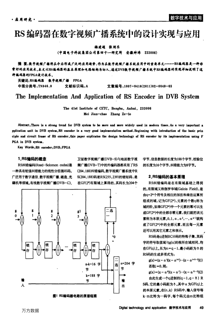 RS编码器在数字视频广播系统中的设计实现与应用